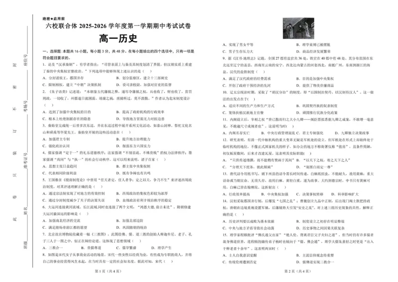六校联合体2025-2026学年度第一学期期中考试试卷-高一历史_2025年12月高一试卷_251207河北省六校联合体2025-2026学年高一上学期期中（全）