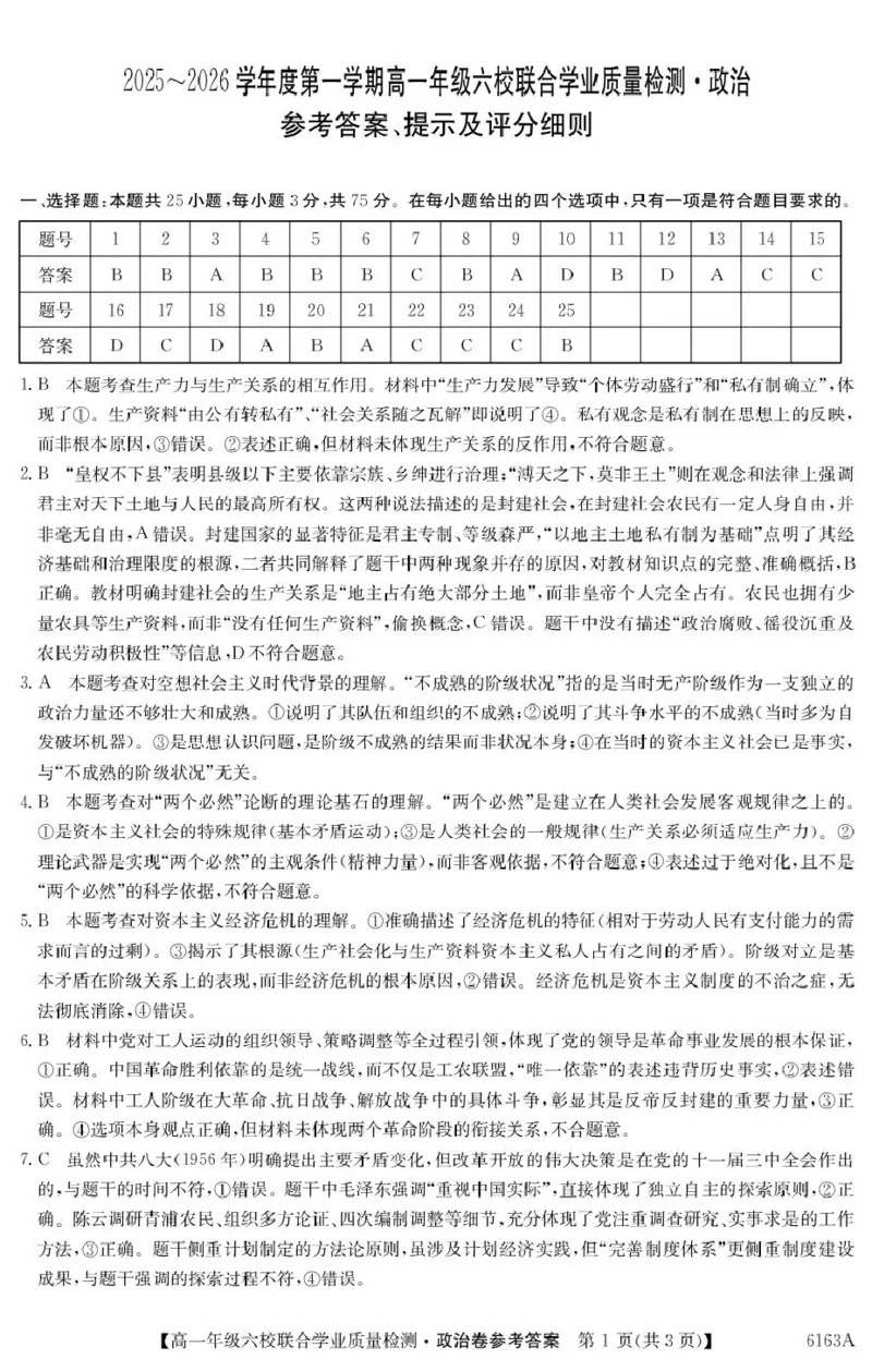 6163A政治DA(1)_2025年12月高一试卷_251215广东省六校2025-2026学年高一上学期12月联合学业质量检测（全）_广东省六校2025-2026学年高一上学期12月联合学业质量检测政治试题（PDF版，含解析）