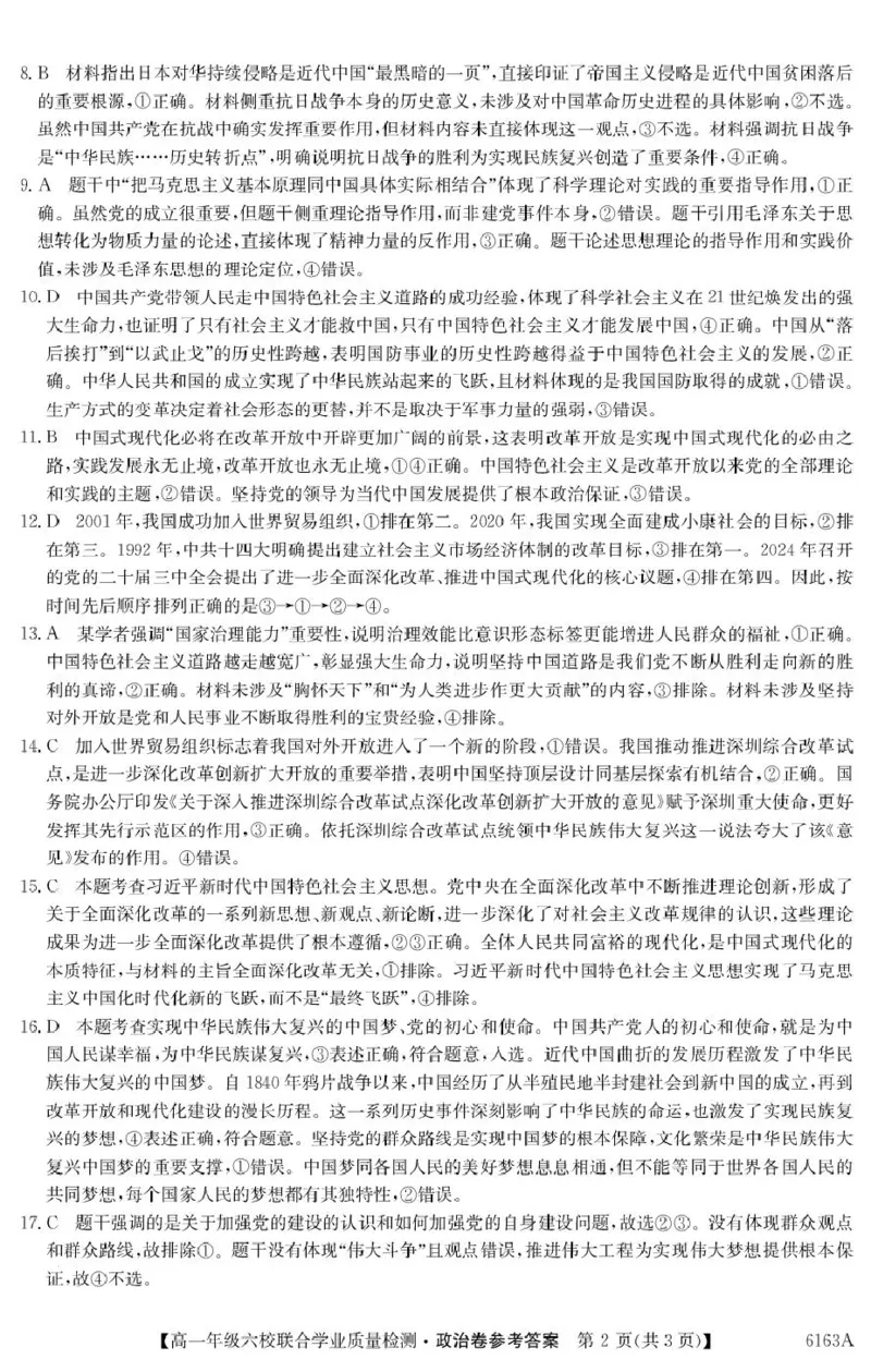 6163A政治DA(1)_2025年12月高一试卷_251215广东省六校2025-2026学年高一上学期12月联合学业质量检测（全）_广东省六校2025-2026学年高一上学期12月联合学业质量检测政治试题（PDF版，含解析）
