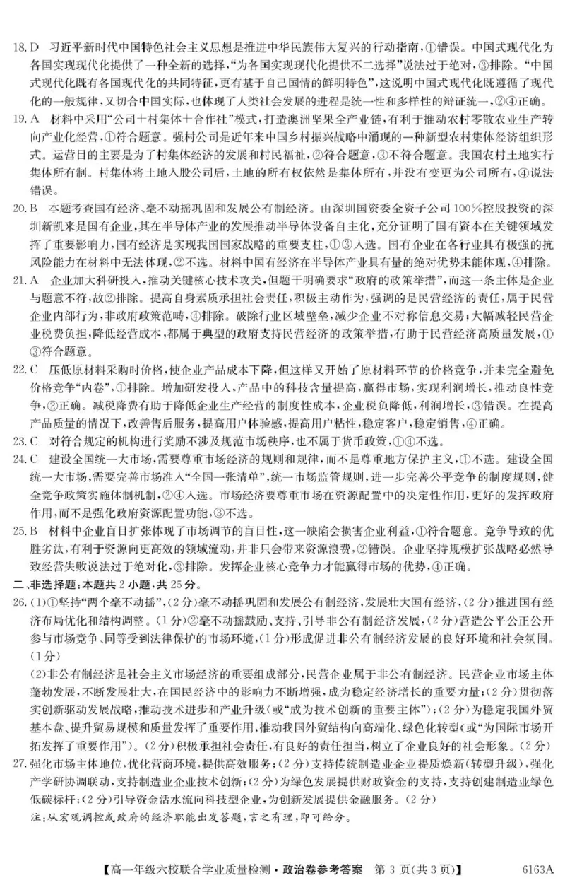 6163A政治DA(1)_2025年12月高一试卷_251215广东省六校2025-2026学年高一上学期12月联合学业质量检测（全）_广东省六校2025-2026学年高一上学期12月联合学业质量检测政治试题（PDF版，含解析）
