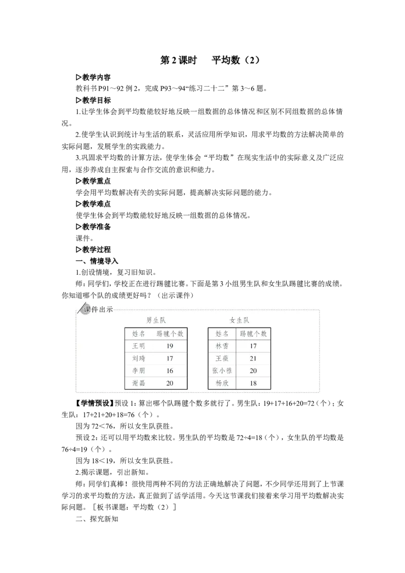 2.平均数（2）_1-6年级下册_R4数下新插图版_R4数下教案+学案_慕课堂教案_8平均数与条形统计图