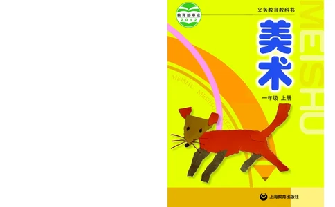 义务教育教科书&middot;美术一年级上册_电子课本_小学电子课本_07美术_沪教版