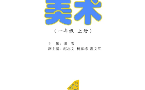 义务教育教科书&middot;美术一年级上册_电子课本_小学电子课本_07美术_沪教版