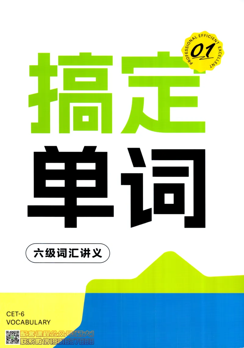 26英语六级--搞定单词-词汇讲义--.高途_2026年6月其他机构_06.2026六级英语26年06月_02.2026六级英语高途老师_00.书籍扫描