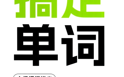 26英语六级--搞定单词-词汇讲义--.高途_2026年6月其他机构_06.2026六级英语26年06月_02.2026六级英语高途老师_00.书籍扫描