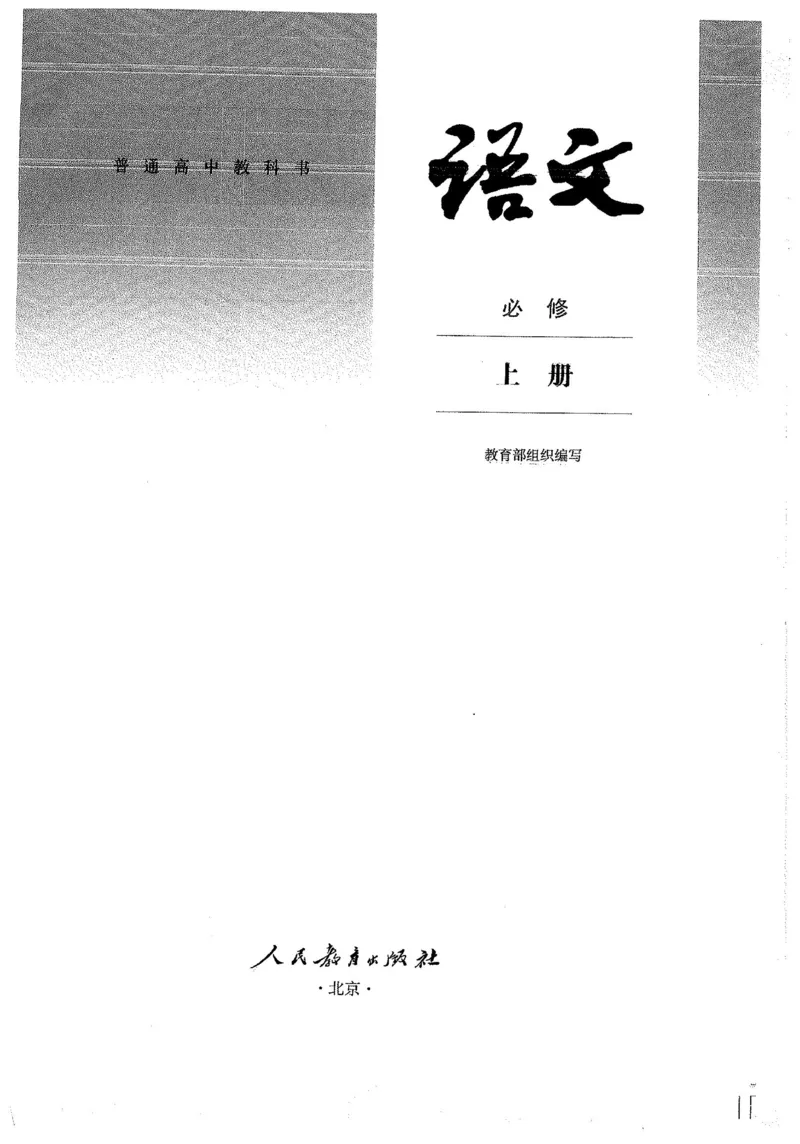 部编版高中语文必修上册课本_高中电子课本_1.高中语文课本_2019新人教版