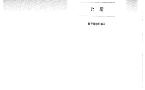 部编版高中语文必修上册课本_高中电子课本_1.高中语文课本_2019新人教版