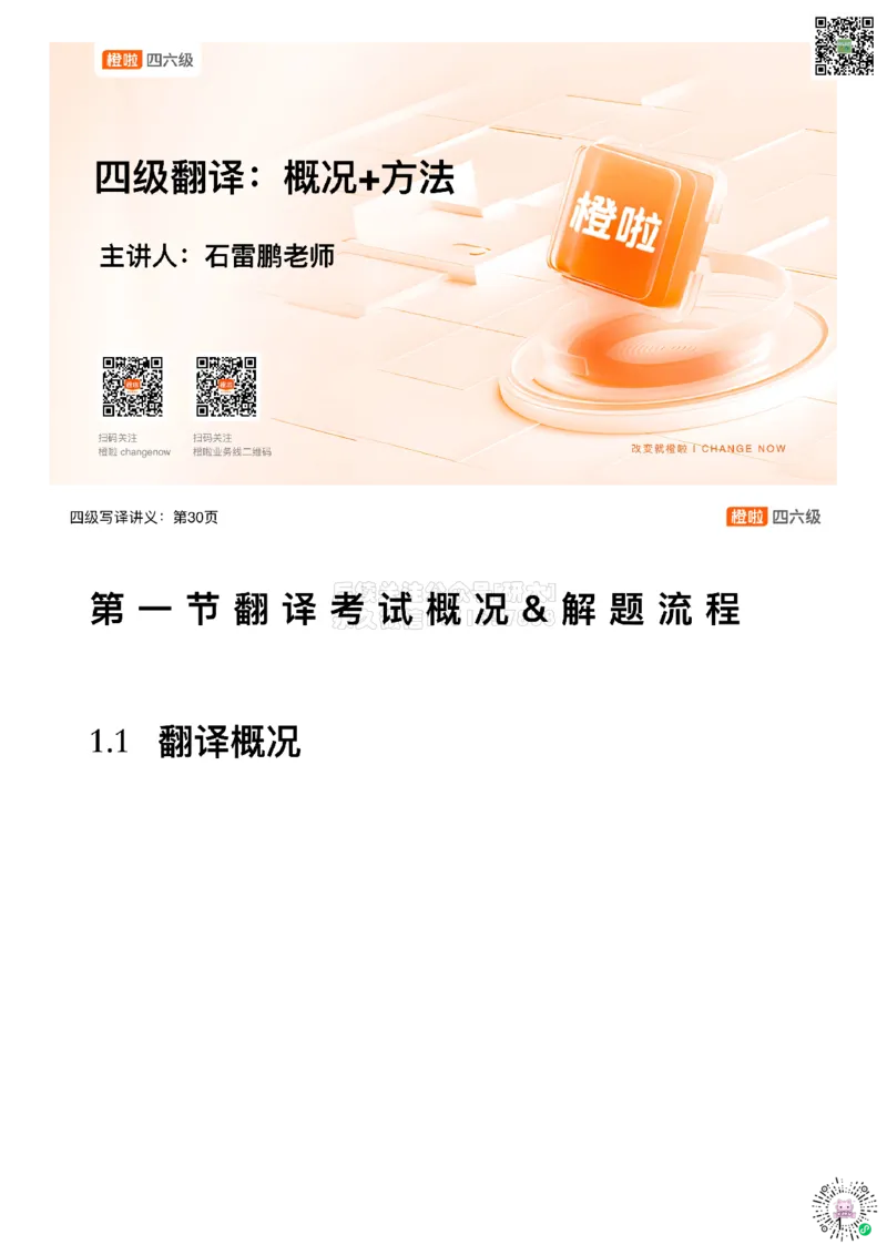 [12.1]--翻译精讲1：概况+方法_2026年6月其他机构_05.2026四级英语26年06月_09.2026四级英语橙啦老师_00课件