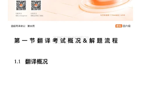 [12.1]--翻译精讲1：概况+方法_2026年6月其他机构_05.2026四级英语26年06月_09.2026四级英语橙啦老师_00课件