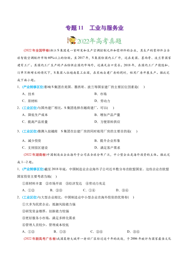 专题11工业与服务业-2022年高考地理真题与模拟题分专题训练（学生版）_2024年新高考资料_1.2024一轮复习_赠2022年高考地理真题与模拟题分专题训练