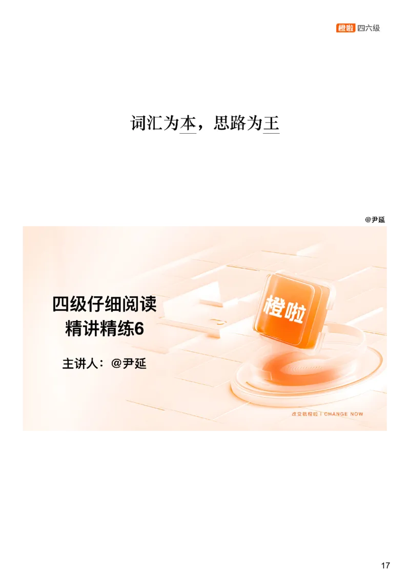 [9.6]--仔细阅读精讲精练6_2026年6月其他机构_05.2026四级英语26年06月_09.2026四级英语橙啦老师_00课件