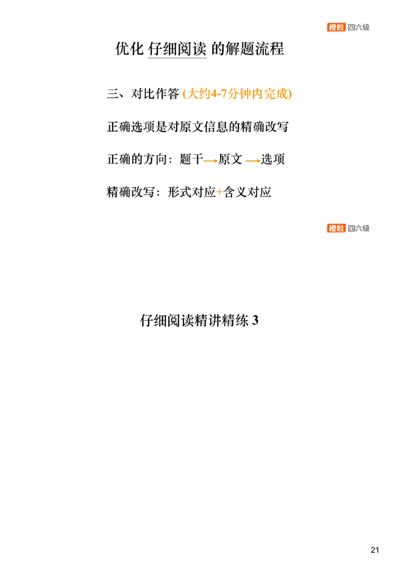 [9.6]--仔细阅读精讲精练6_2026年6月其他机构_05.2026四级英语26年06月_09.2026四级英语橙啦老师_00课件