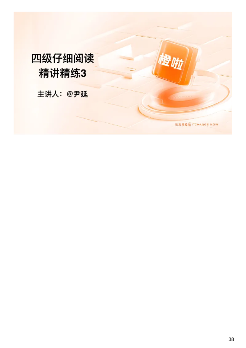 [9.6]--仔细阅读精讲精练6_2026年6月其他机构_05.2026四级英语26年06月_09.2026四级英语橙啦老师_00课件