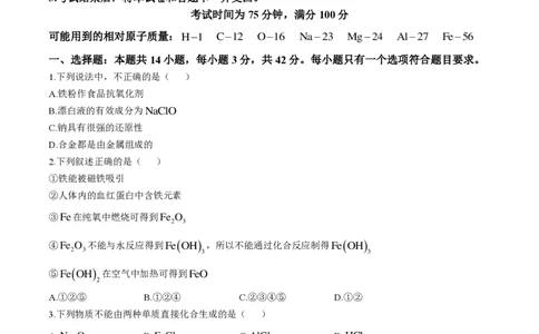 东北三省2024-2025学年高一上学期阶段测试三化学试题含答案_2024年12月试卷_1205东北三省2024-2025学年高一上学期阶段测试三_东北三省2024-2025学年高一上学期阶段测试三化学试题