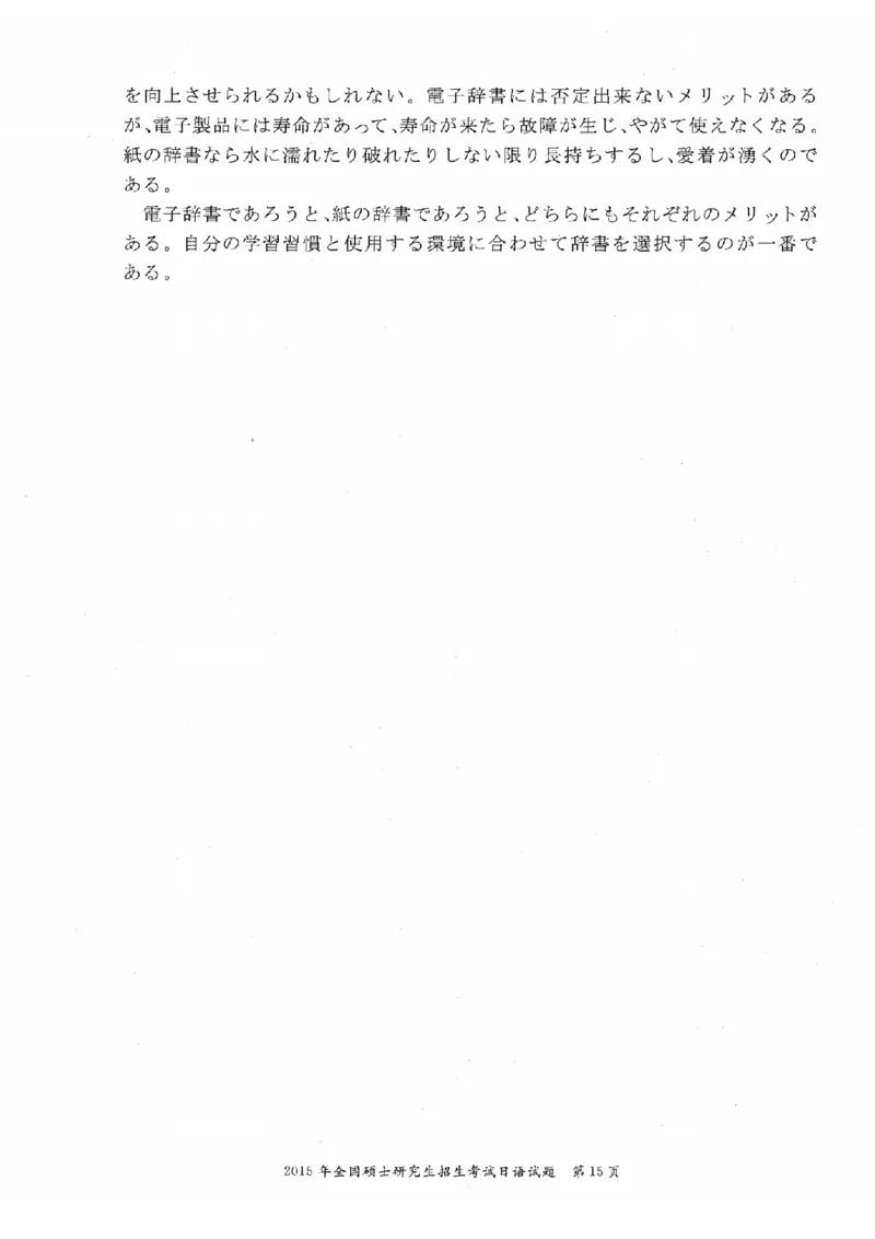 2015考研日语203真题+答案+作文（OCR）P15_203考研（日语）历年真题资料_203日语考研真题05-25_（2005-2023）考研203日语真题+答案