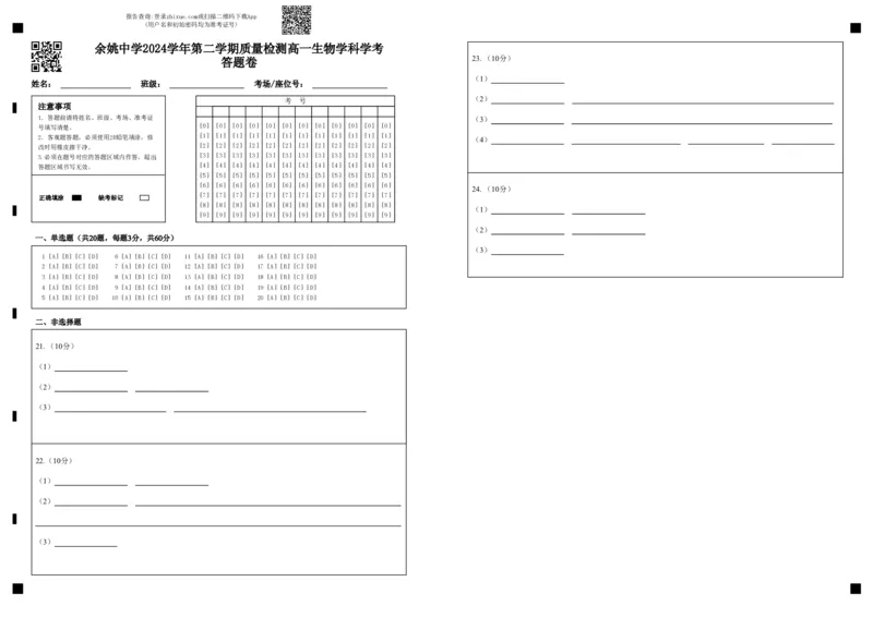 余姚中学2024学年第二学期质量检测高一生物学科学考答题卷_2025年03月试卷_0320浙江省余姚中学2024-2025学年高一下学期3月月考试题