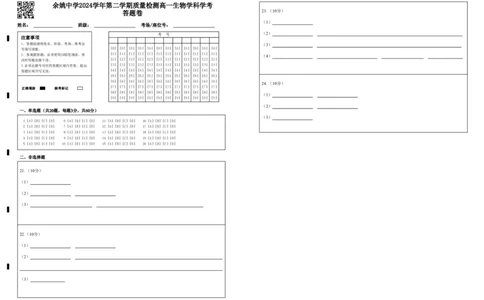 余姚中学2024学年第二学期质量检测高一生物学科学考答题卷_2025年03月试卷_0320浙江省余姚中学2024-2025学年高一下学期3月月考试题