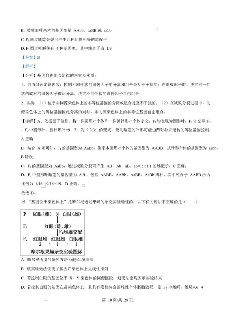内蒙古自治区巴彦淖尔市临河区巴彦淖尔市第一中学2024-2025学年高一下学期4月期中生物试题Word版含解析_2025年05月试卷