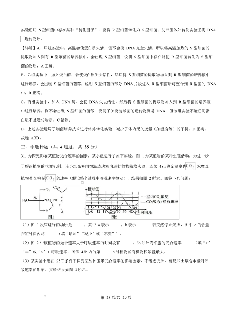 内蒙古自治区巴彦淖尔市临河区巴彦淖尔市第一中学2024-2025学年高一下学期4月期中生物试题Word版含解析_2025年05月试卷