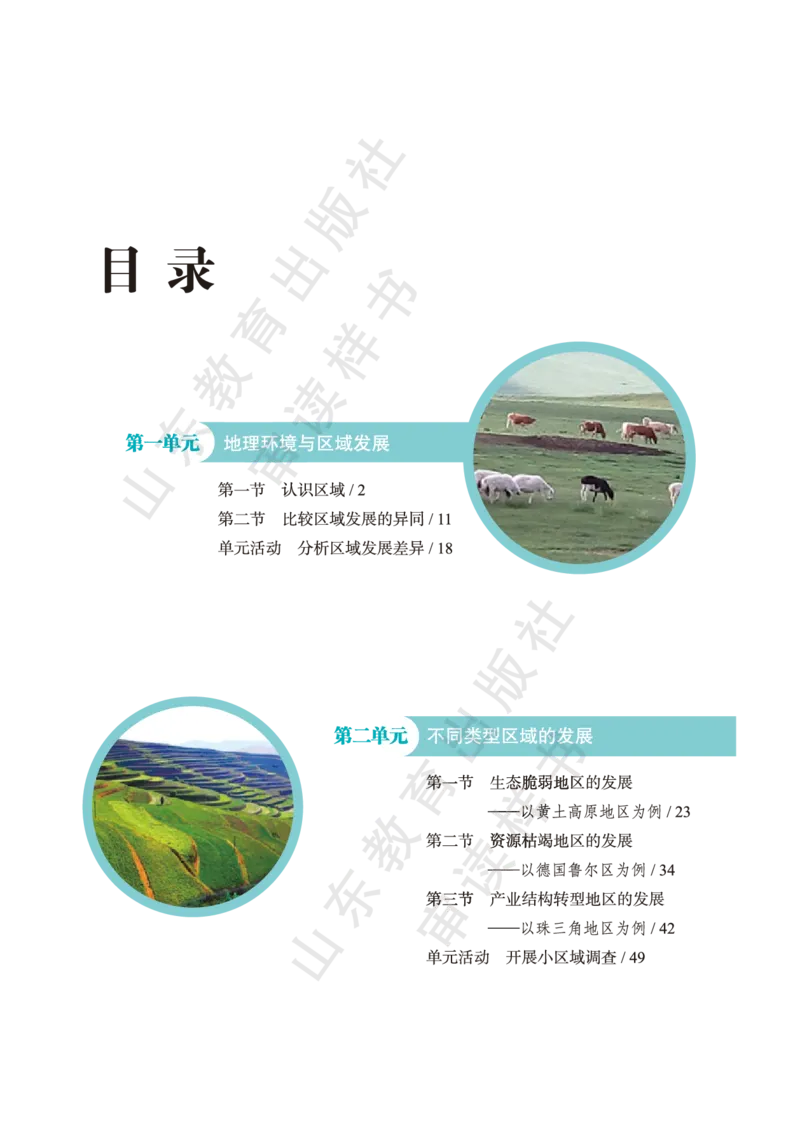 鲁教版选择性必修2_高中电子课本_9.高中地理课本_鲁教版