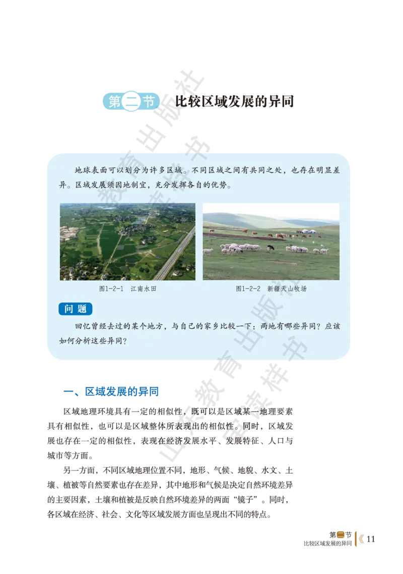 鲁教版选择性必修2_高中电子课本_9.高中地理课本_鲁教版