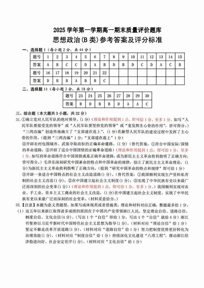 B类高一政治-期末质量评价题库参考答案和评分细则_2026年02月高一试卷_260208浙江省温州市2025-2026学年高一上学期期末（A卷+B卷）（全）