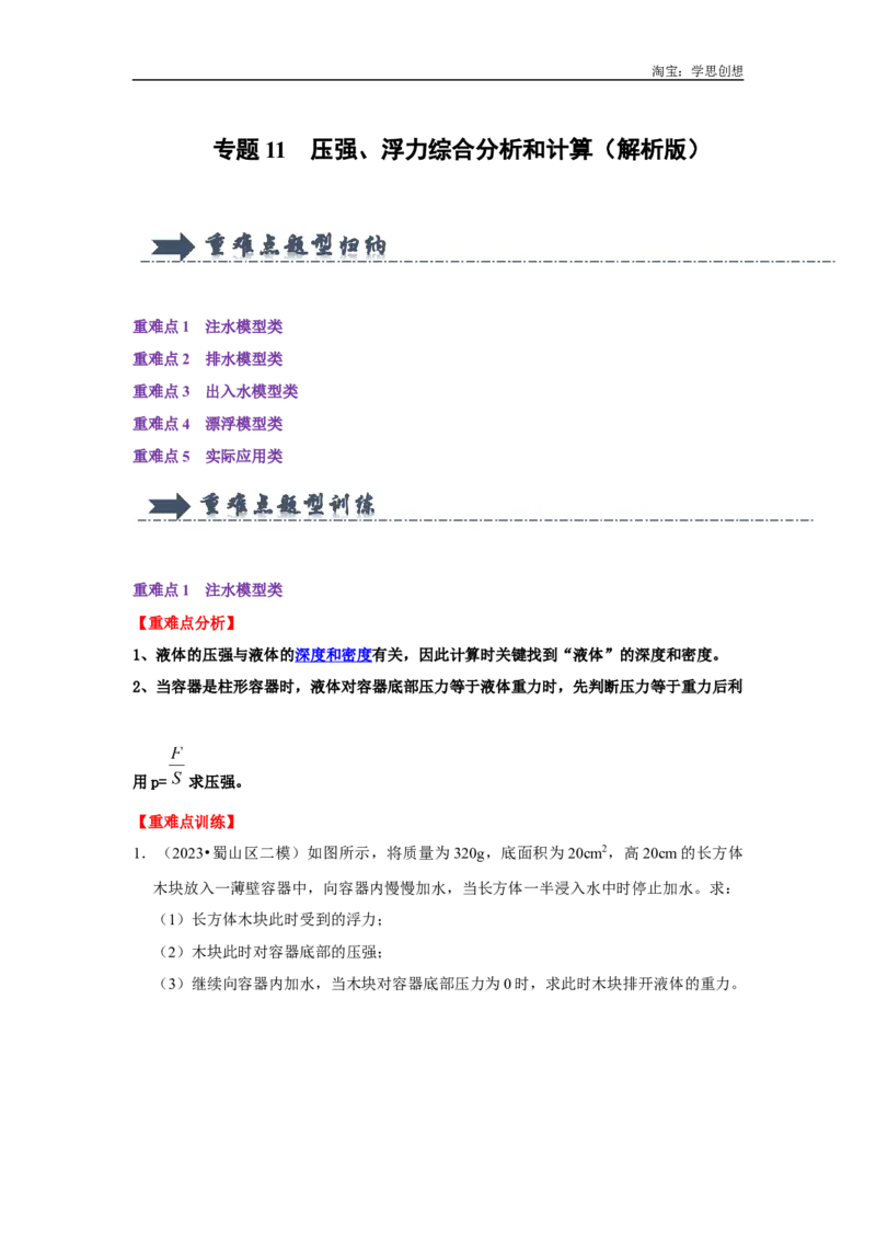 专题11压强、浮力综合分析和计算（教师版）备考2025年中考物理重难点讲解与训练_初物_2025中考物理重难点归纳专题训练易错训练题压轴特训复习word素材