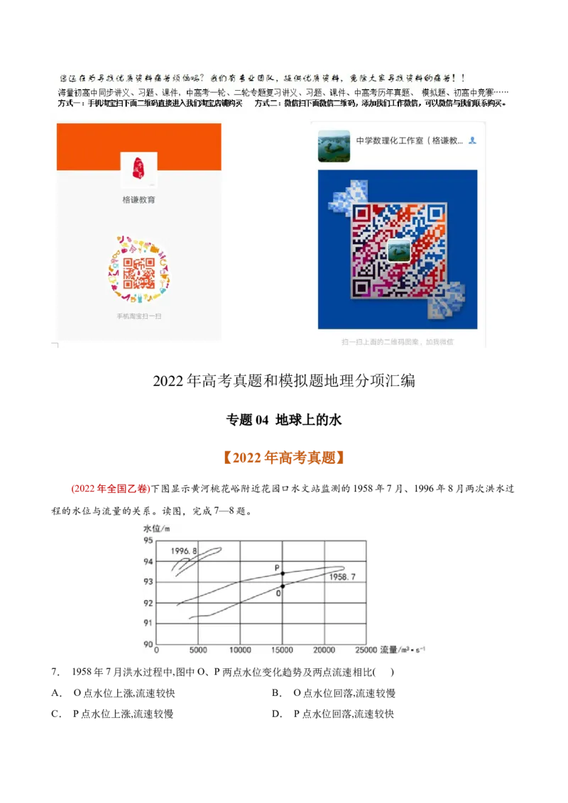专题04地球上的水-2022年高考地理真题与模拟题分专题训练（教师版含解析）_2024年新高考资料_1.2024一轮复习_赠2022年高考地理真题与模拟题分专题训练