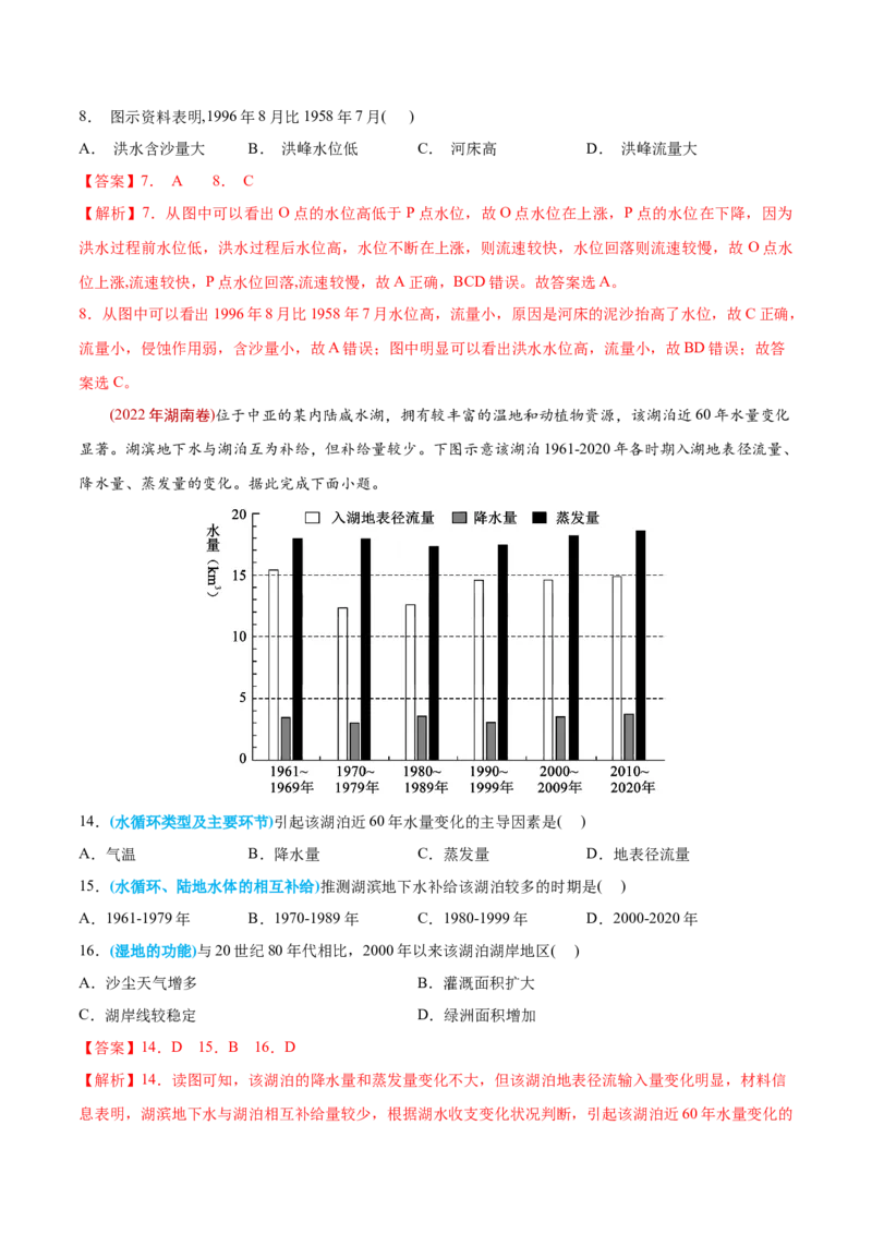 专题04地球上的水-2022年高考地理真题与模拟题分专题训练（教师版含解析）_2024年新高考资料_1.2024一轮复习_赠2022年高考地理真题与模拟题分专题训练