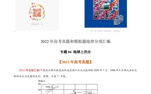 专题04地球上的水-2022年高考地理真题与模拟题分专题训练（教师版含解析）_2024年新高考资料_1.2024一轮复习_赠2022年高考地理真题与模拟题分专题训练
