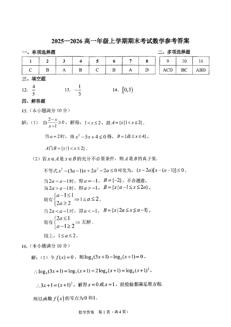 东北师大2025-2026高一上期末数学答案_2026年01月高一试卷_260125吉林省长春市东北师大附中2025-2026学年高一上学期期末