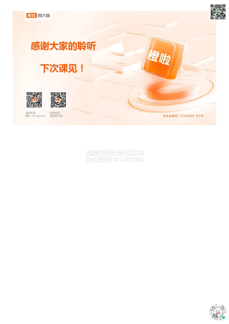 [1.4]--听力试听课_2026年6月其他机构_05.2026四级英语26年06月_09.2026四级英语橙啦老师_00课件