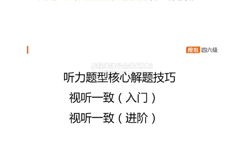 [1.4]--听力试听课_2026年6月其他机构_05.2026四级英语26年06月_09.2026四级英语橙啦老师_00课件