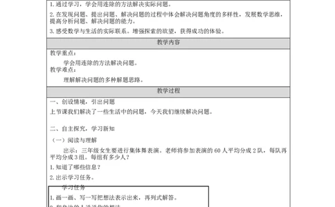 4.7解决问题&mdash;连除教学设计_小学数学人教版单独教案（1-6上下册）_《智慧教育教案》1-6上下册（25秋）_1-6下册_3年级下册（教案）新插图_第4单元两位数乘两位数