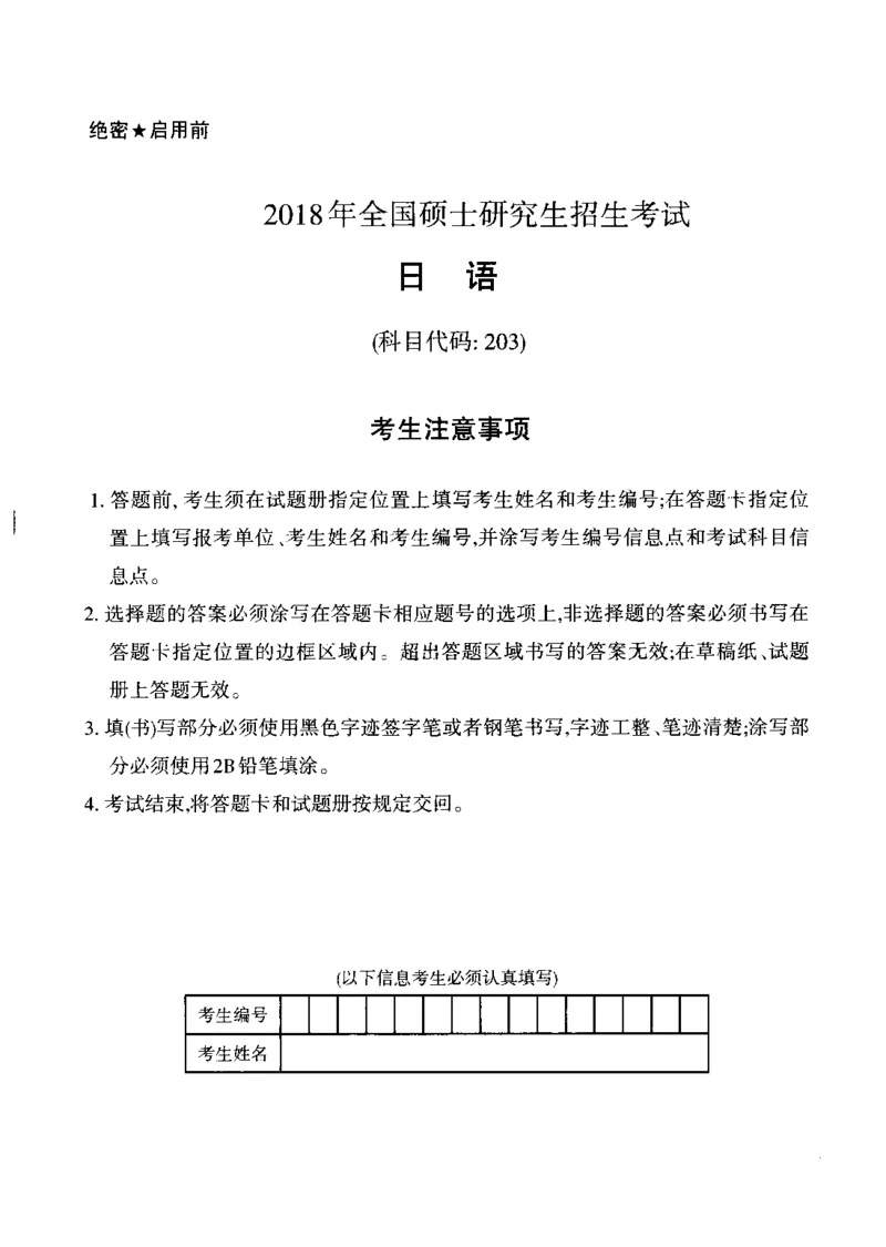 2018年考研日语203真题_203考研（日语）历年真题资料_203日语考研真题05-25_（2014-2023）考研203日语真题+解析_2018考研日语203真题+解析