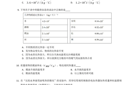 12.3物质的比热容同步练习（含解析）_9上-初中物理苏科版(4)_赠送：旧版资料（和新版好多一样，仍具有很大参考价值）_04试卷_同步练习_同步练习2