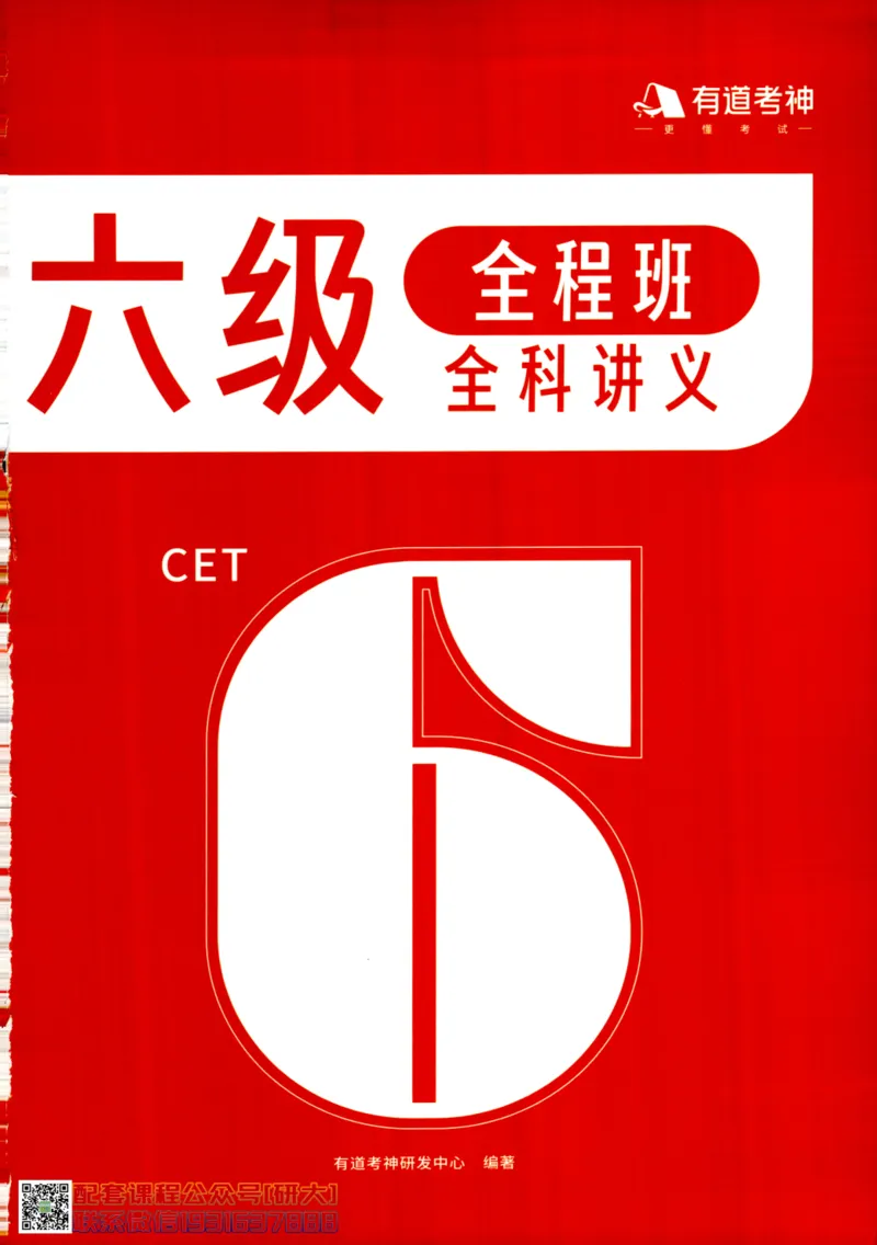 26英语六级--全程班全科讲义--有道_2026年6月其他机构_06.2026六级英语26年06月_05.2026六级英语有道老师_00.书籍扫描