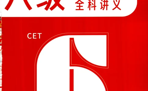 26英语六级--全程班全科讲义--有道_2026年6月其他机构_06.2026六级英语26年06月_05.2026六级英语有道老师_00.书籍扫描