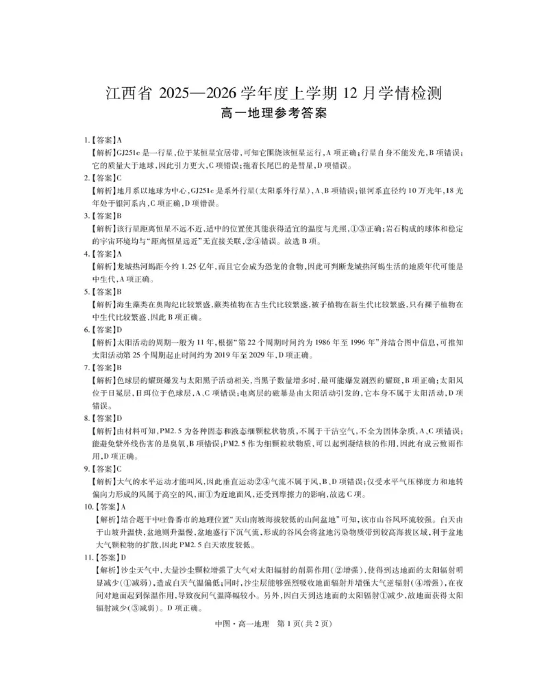中图12月江西高一&middot;地理答案_2025年12月高一试卷_251214江西省上进联考2025-2026学年高一上学期12月学情检测（全）