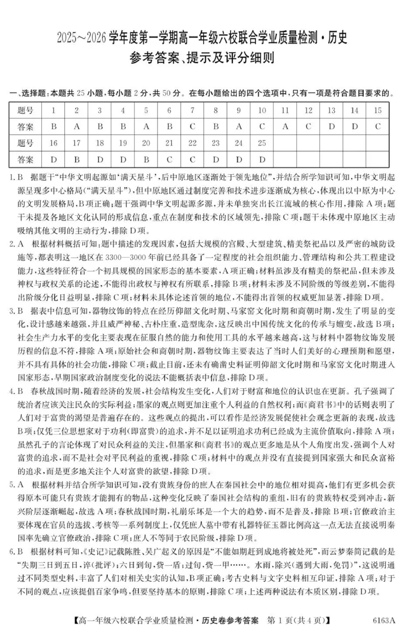 6163A历史DA_2025年12月高一试卷_251215广东省六校2025-2026学年高一上学期12月联合学业质量检测（全）_广东省六校2025-2026学年高一上学期12月联合学业质量检测历史试题（图片版，含答案）