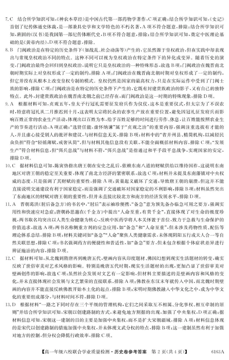 6163A历史DA_2025年12月高一试卷_251215广东省六校2025-2026学年高一上学期12月联合学业质量检测（全）_广东省六校2025-2026学年高一上学期12月联合学业质量检测历史试题（图片版，含答案）