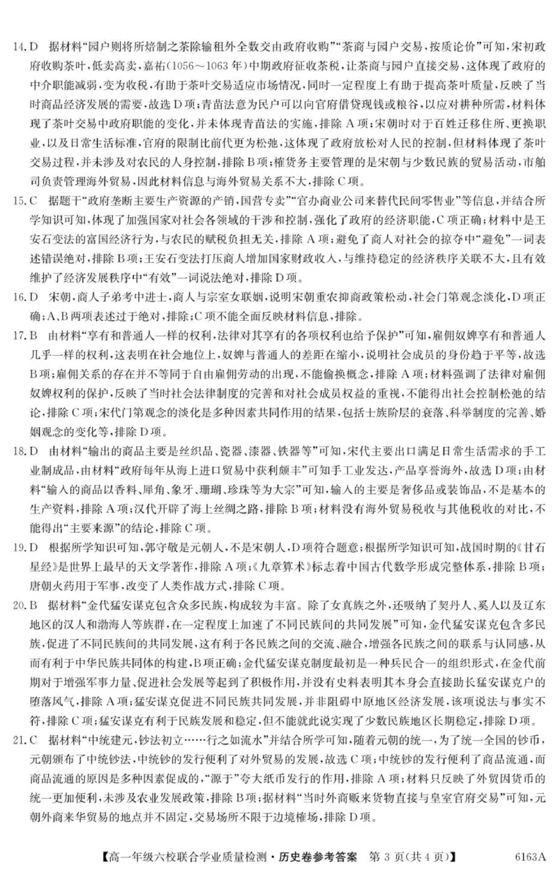 6163A历史DA_2025年12月高一试卷_251215广东省六校2025-2026学年高一上学期12月联合学业质量检测（全）_广东省六校2025-2026学年高一上学期12月联合学业质量检测历史试题（图片版，含答案）