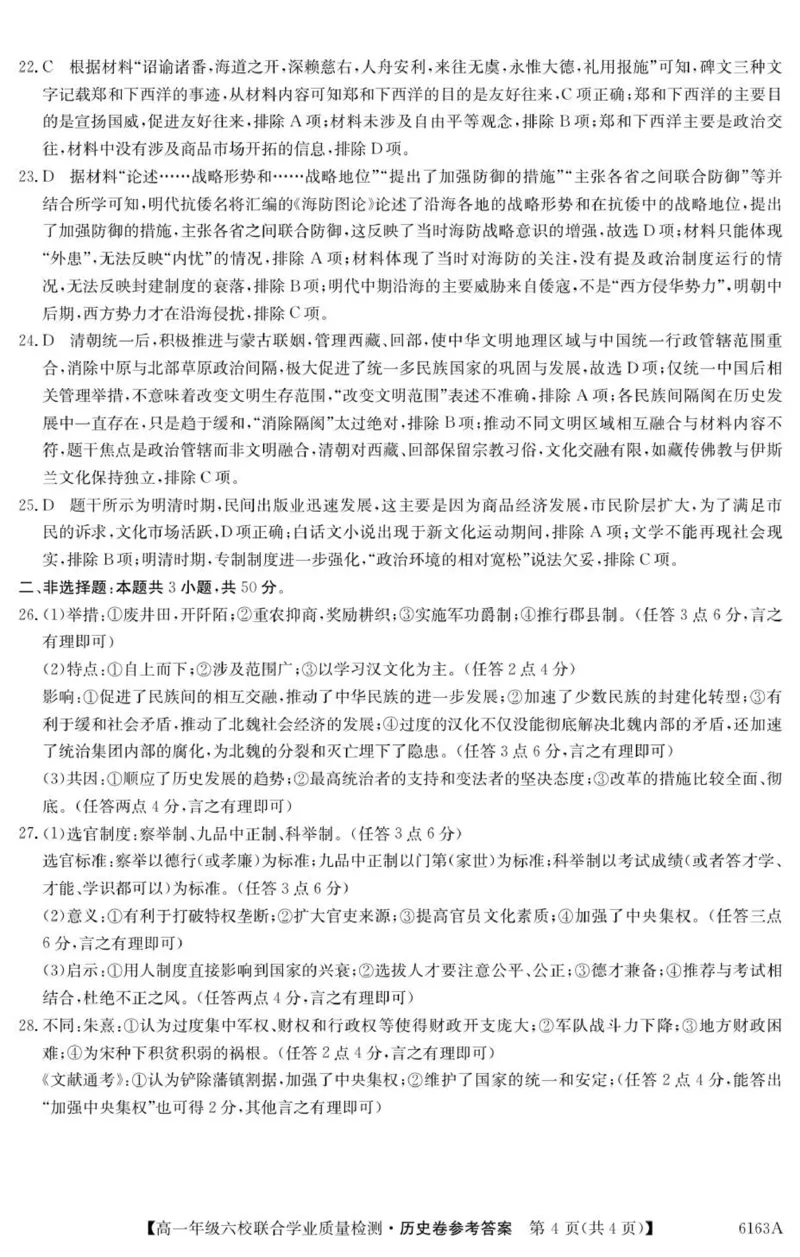 6163A历史DA_2025年12月高一试卷_251215广东省六校2025-2026学年高一上学期12月联合学业质量检测（全）_广东省六校2025-2026学年高一上学期12月联合学业质量检测历史试题（图片版，含答案）
