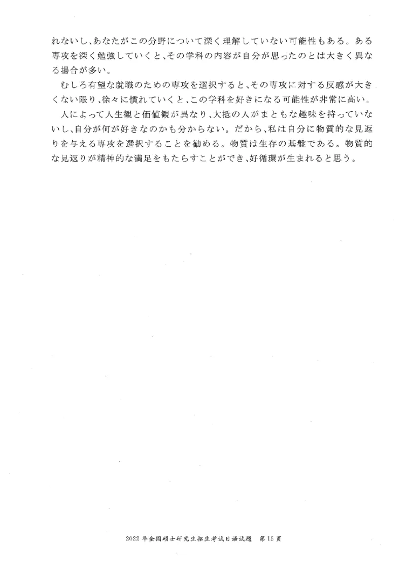 2022考研日语203真题+答案+作文（OCR）P15_203考研（日语）历年真题资料_203日语考研真题05-25_（2005-2023）考研203日语真题+答案