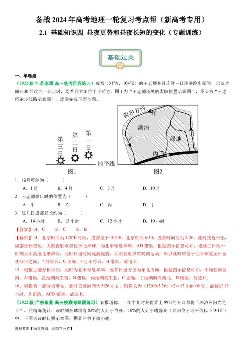 2.0.4昼夜更替和昼夜长短的变化（练习）（解析版）_新高考复习资料_2024年新高考复习资料_一轮复习资料_完备战2024年高考地理一轮复习考点帮（新高考专用）_第二部分自然地理