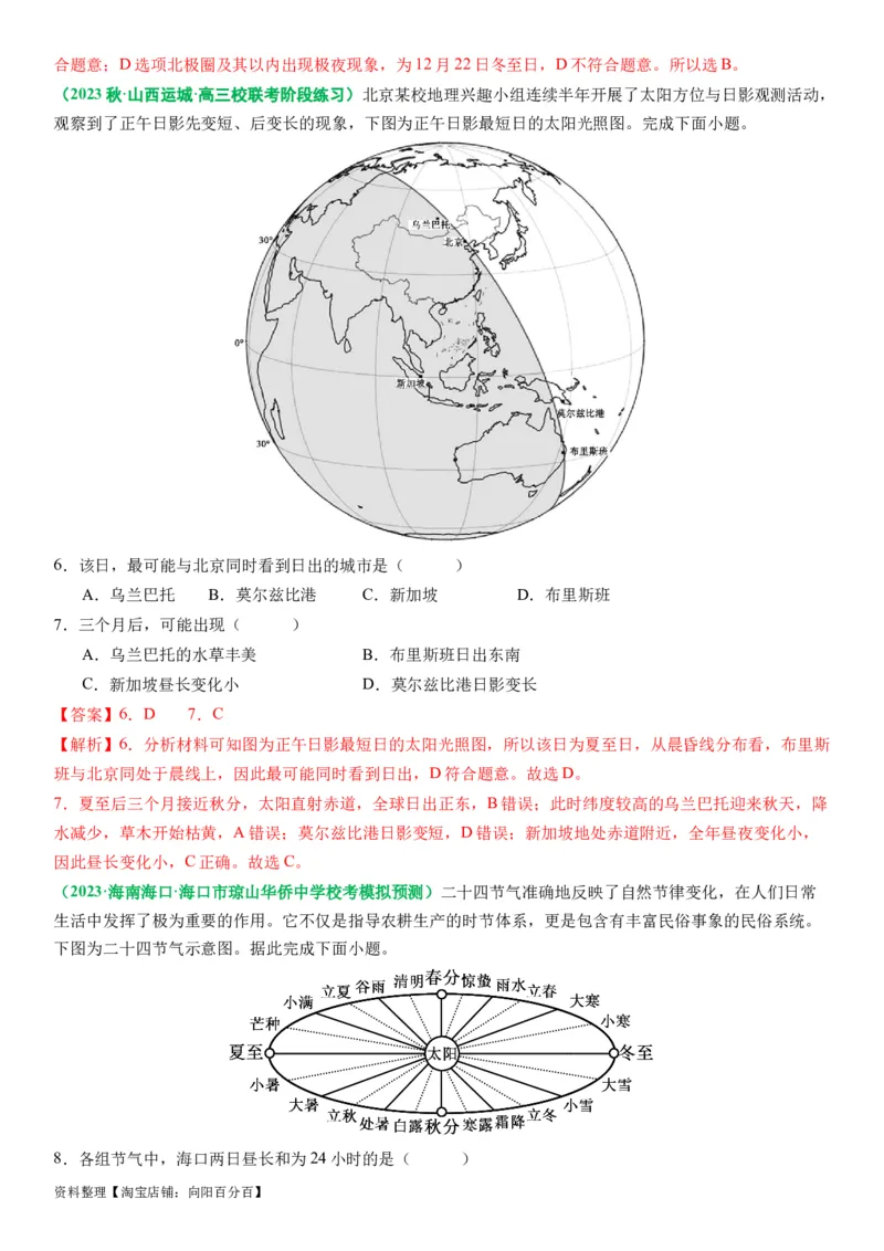 2.0.4昼夜更替和昼夜长短的变化（练习）（解析版）_新高考复习资料_2024年新高考复习资料_一轮复习资料_完备战2024年高考地理一轮复习考点帮（新高考专用）_第二部分自然地理