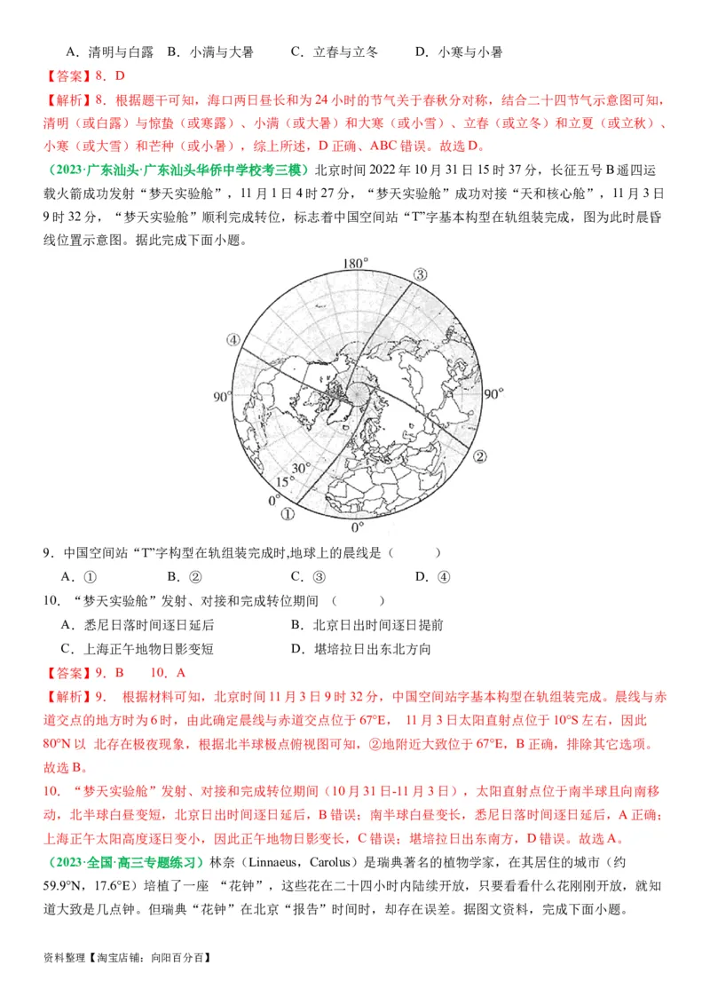 2.0.4昼夜更替和昼夜长短的变化（练习）（解析版）_新高考复习资料_2024年新高考复习资料_一轮复习资料_完备战2024年高考地理一轮复习考点帮（新高考专用）_第二部分自然地理