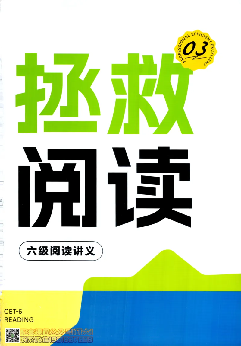 26英语六级--拯救阅读讲义--.高途_2026年6月其他机构_06.2026六级英语26年06月_02.2026六级英语高途老师_00.书籍扫描