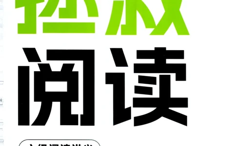 26英语六级--拯救阅读讲义--.高途_2026年6月其他机构_06.2026六级英语26年06月_02.2026六级英语高途老师_00.书籍扫描