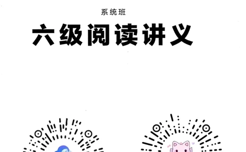 26英语六级--拯救阅读讲义--.高途_2026年6月其他机构_06.2026六级英语26年06月_02.2026六级英语高途老师_00.书籍扫描